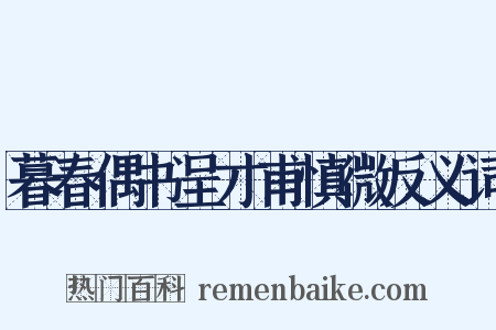 暮春偶书呈才甫慎微反义词是什么意思的图片